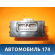 Блок электронный 8865002331 Toyota Corolla E12 2001-2007 Королла 120
