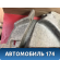 Обшивка багажника Volkswagen Polo (6R1 Sed RUS) 2011> Поло