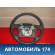 Рулевое колесо для AIR BAG 11190340201200 Lada Priora 2170 ВАЗ Приора