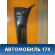 Решетка стеклоочистителей левая 96304672 Chevrolet Lanos (T100) 2004-2010> Ланос