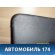 Обшивка крышки багажника 6RU867605 Volkswagen Polo (Sed RUS) 2011> Поло
