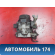 Заслонка дроссельная 161190M312 Nissan Pulsar (N15) 1995-2000 Пульсар