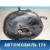 Усилитель тормозов вакуумный 426002 Daewoo Nexia 1995-2016 Нексия