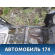 Порог левый со стойкой Suzuki Grand Vitara (JT) 2005-2016 Гранд Витара