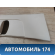 Обшивка стойки BM51A24582A Ford Focus 3 (CB8) 2011-2019 Фокус 3