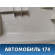 Обшивка стойки BM51A24582A Ford Focus 3 (CB8) 2011-2019 Фокус 3