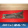 Решетка стеклоочистителей 96304672 Chevrolet Lanos 2004-2010 Ланос