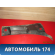 Решетка стеклоочистителей 96304672 Chevrolet Lanos 2004-2010 Ланос