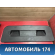Обшивка крышки багажника Volkswagen Polo (6R1 Sed RUS) 2011> Поло
