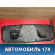 Обшивка крышки багажника Volkswagen Polo (6R1 Sed RUS) 2011> Поло
