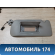 Козырек солнцезащитный 25756067 Cadillac SRX 2003-2009 Кадиллак