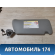 Козырек солнцезащитный 25756067 Cadillac SRX 2003-2009 Кадиллак