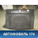 Пол багажника Hyundai i30 (FD) 2007-2012 Ай 30