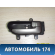 Ручка двери 80671AL500 Nissan Skyline 11 (V35) 2001-2004 Скайлайн