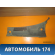 Решетка стеклоочистителей левая 96304672 Chevrolet Lanos (T100) 2004-2010> Ланос