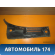 Решетка стеклоочистителей левая 96304672 Chevrolet Lanos (T100) 2004-2010> Ланос