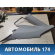 Обшивка стойки задняя правая Ford Focus USA 1 1999-2005 Фокус 1