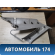 Обшивка стойки задняя правая Ford Focus USA 1 1999-2005 Фокус 1