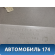 Обшивка стойки задняя правая Ford Focus USA 1 1999-2005 Фокус 1