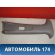 Обшивка центральной стойки 22657548 Pontiac Grand Am 1998-2005 Гранд Ам