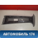 Обшивка центральной стойки 22657548 Pontiac Grand Am 1998-2005 Гранд Ам