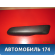 Накладка (кузов внутри) Honda Fit 2001-2008 (LA-GD1) Хонда Фит