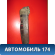 Накладка (кузов внутри) Honda Fit 2001-2008 (LA-GD1) Хонда Фит
