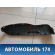 Накладка (кузов внутри) Honda Fit 2001-2008 (LA-GD1) Хонда Фит
