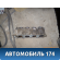 Коллектор впускной 8200701427 Renault Logan 2005-2014 Логан
