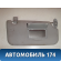 Козырёк солнцезащитный 1624475 Ford Fusion (CBK) 2002-2012 Фьюжен
