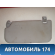 Козырёк солнцезащитный 1624475 Ford Fusion (CBK) 2002-2012 Фьюжен