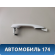 Ручка двери передней левой наружная Hyundai i30 (GD) 2012-2017 Ай 30