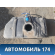 Бак топливный Opel Zafira B (A05) 2005-2012 Зафира