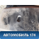 Бак топливный Volkswagen Touareg (GP) 2002-2010 Туарег