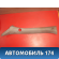 Обшивка стойки передней 15935495 Cadillac SRX 2003-2009 Кадиллак