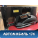 Обшивка багажника Toyota Land Cruiser (120)-Prado 2002-2009 Ленд Крузер Прадо
