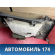 Обшивка кузова правая Citroen C4 (LA) 2005-2011 С4
