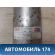 Осушитель системы кондиционирования S218109110 Chery Kimo (S12) 2007-2013 Кимо