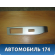 Накладка ручки двери правая Jeep Compass (MK49) 2006-2016 Компасс