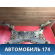 Балка передняя Mazda Axela (BK) 2003 - 2009 Аксела