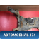 Балка передняя Mazda Axela (BK) 2003 - 2009 Аксела
