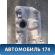 Бак топливный Hyundai Accent 2 (ТАГАЗ) (LC) 1999-2012 Акцент