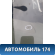 Стекло лобовое Volkswagen Polo (6R1 Sed RUS) 2011> Поло