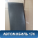 Обшивка стойки средней левой нижняя Toyota Land Cruiser (120)-Prado 2002-2009 Ленд Крузер Прадо
