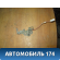 Ответная часть замка багажника Hyundai Elantra (ТАГАЗ) 2006-2011 Элантра Тагаз