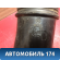 Патрубок воздушного фильтра Audi A8 (D3) 2002-2009 Ауди А8