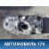 Бак топливный Opel Corsa D (S07) 2006-2015 Корса Д