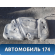 Бак топливный Opel Corsa D (S07) 2006-2015 Корса Д