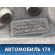 Бак топливный Opel Corsa D (S07) 2006-2015 Корса Д