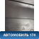 Обшивка стойки центральной правой 7736009000 Ssang Yong Actyon Sport 2 (QJ) 2012> Актион Спорт 2